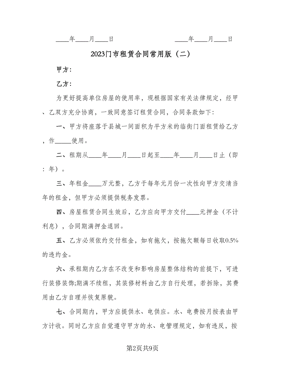 2023门市租赁合同常用版（5篇）.doc_第2页