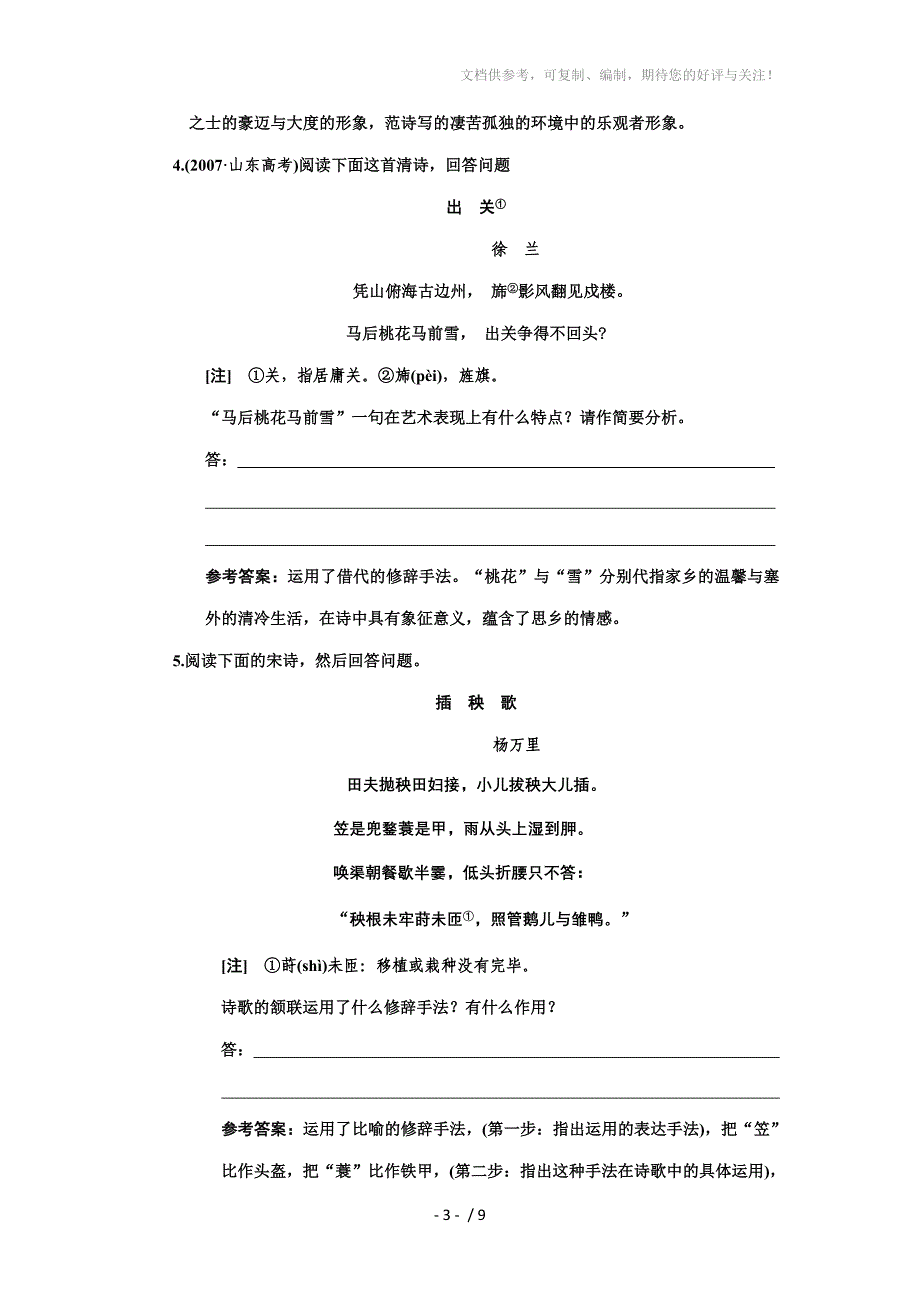 高考语文课标通用版一轮复习知能演练场：鉴赏诗歌的表达技巧_第3页