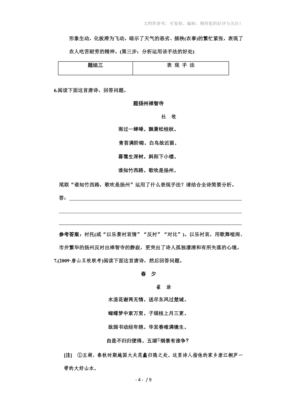 高考语文课标通用版一轮复习知能演练场：鉴赏诗歌的表达技巧_第4页