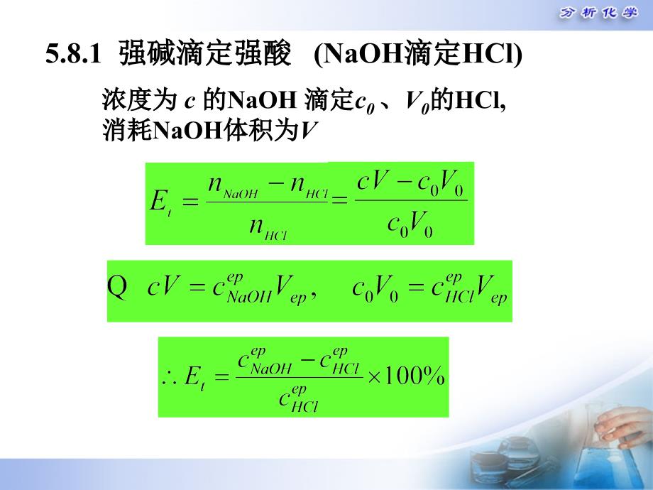 分析化学第五版第5章酸碱滴定法原理-终点误差4教学内容_第2页