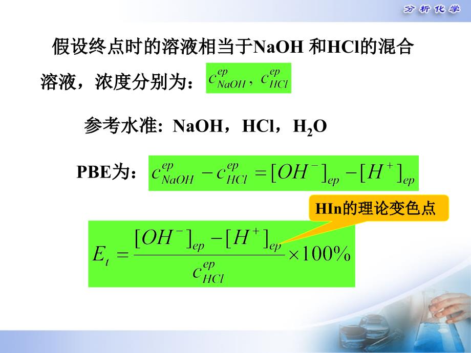 分析化学第五版第5章酸碱滴定法原理-终点误差4教学内容_第3页