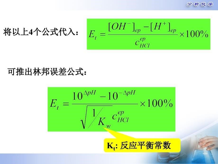 分析化学第五版第5章酸碱滴定法原理-终点误差4教学内容_第5页