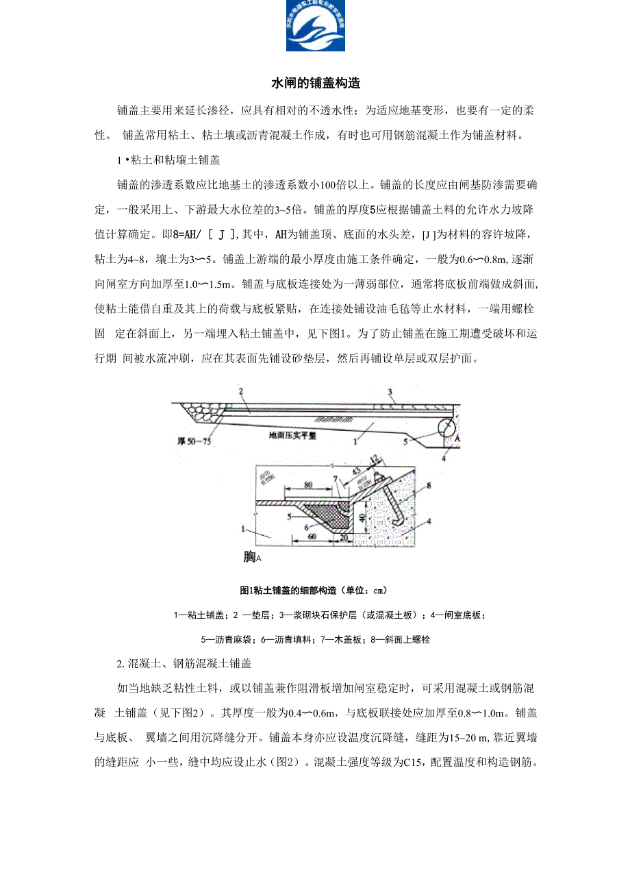 水闸的铺盖构造汇总_第1页