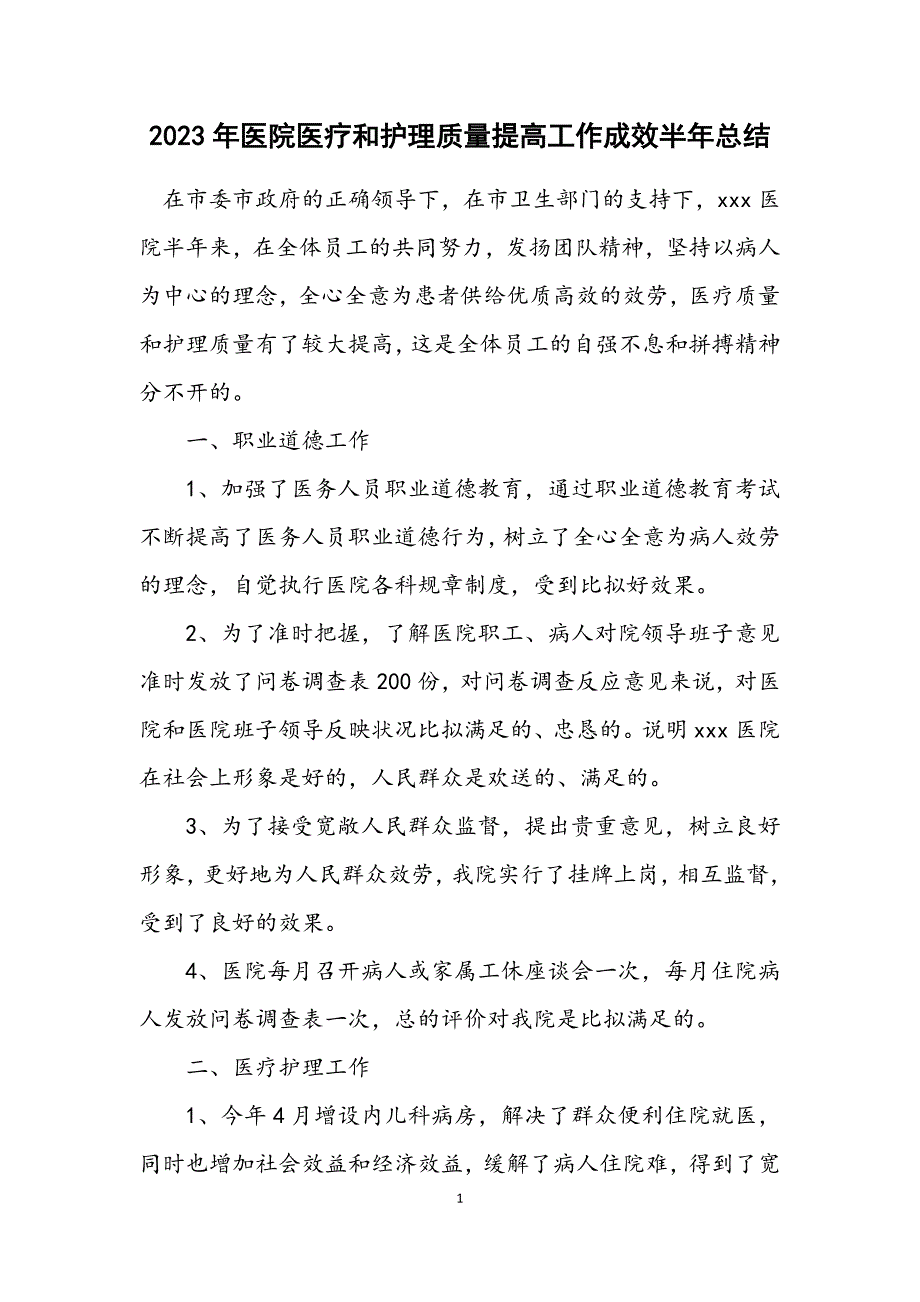 2023年医院医疗和护理质量提高工作成效半年总结.docx_第1页