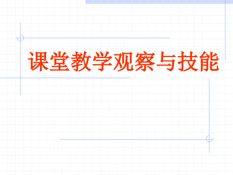 课堂教学观察与技能_第1页