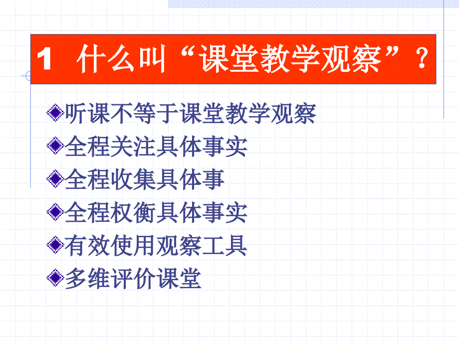 课堂教学观察与技能_第2页