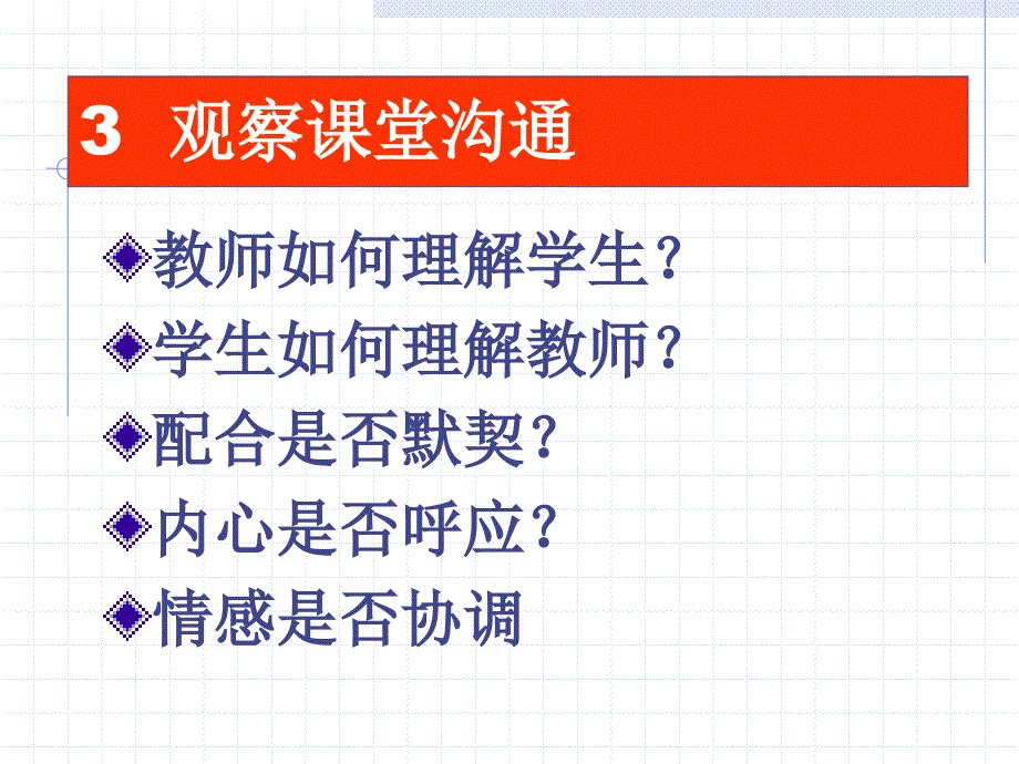 课堂教学观察与技能_第4页