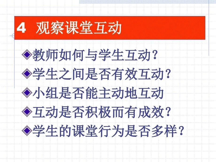 课堂教学观察与技能_第5页