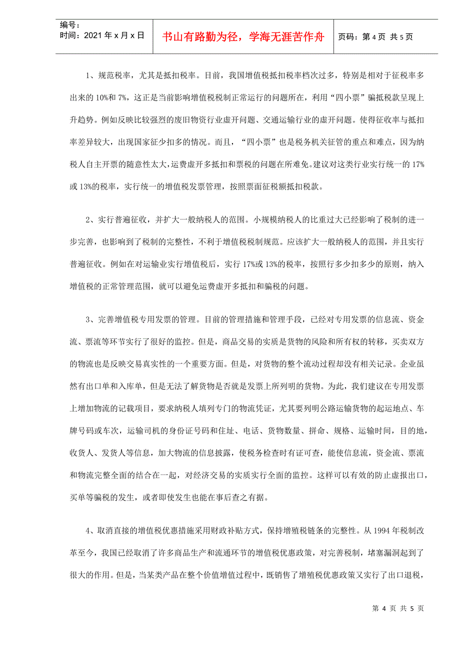 增值税缺陷制度下的出口退税分析(DOC 5)_第4页