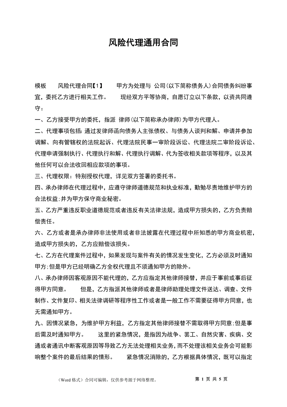 风险代理通用合同_第1页