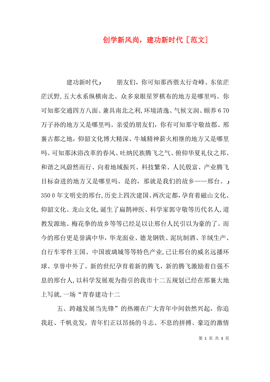 创学新风尚建功新时代范文_第1页