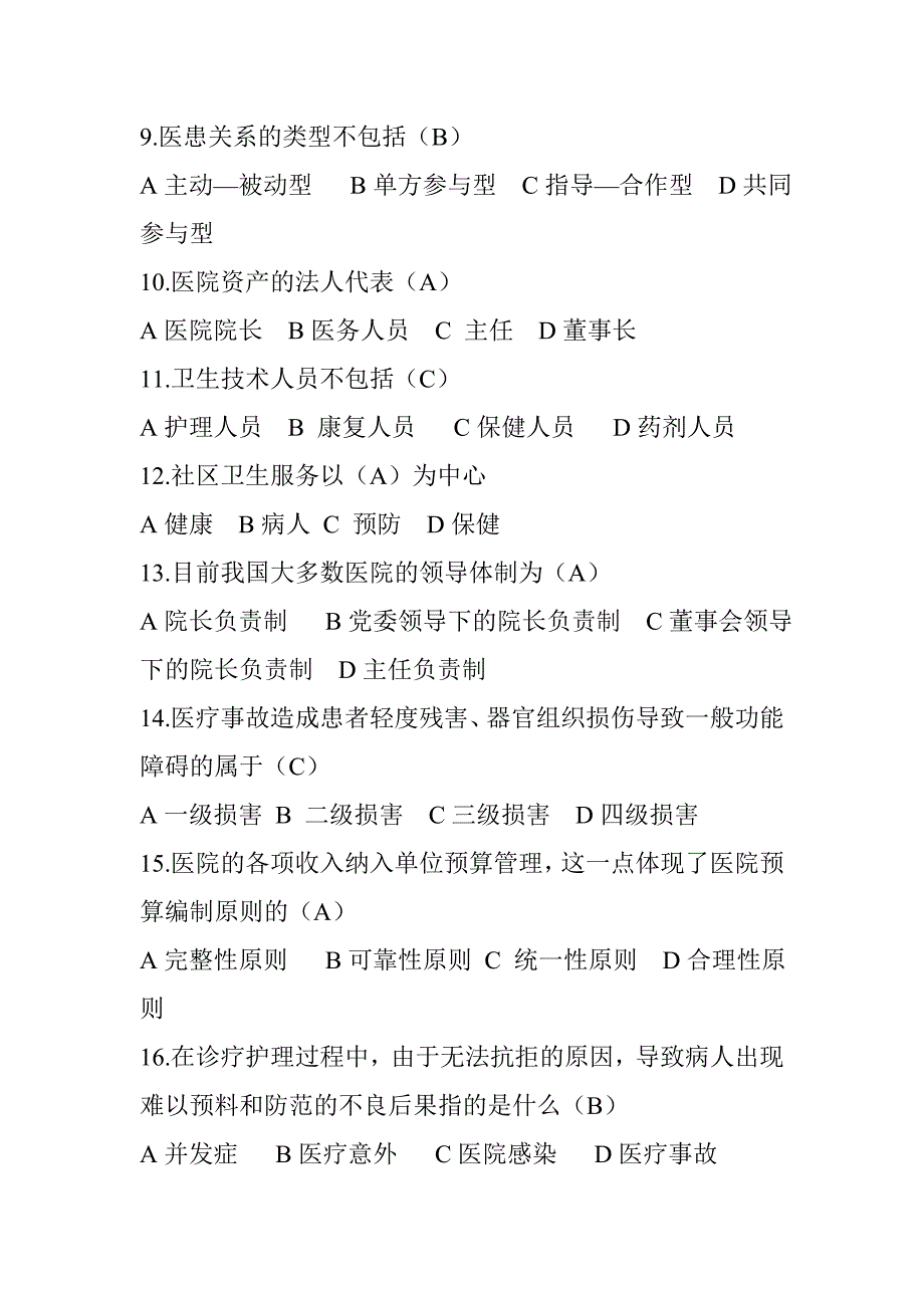 第五组医院管理学试卷.doc_第2页