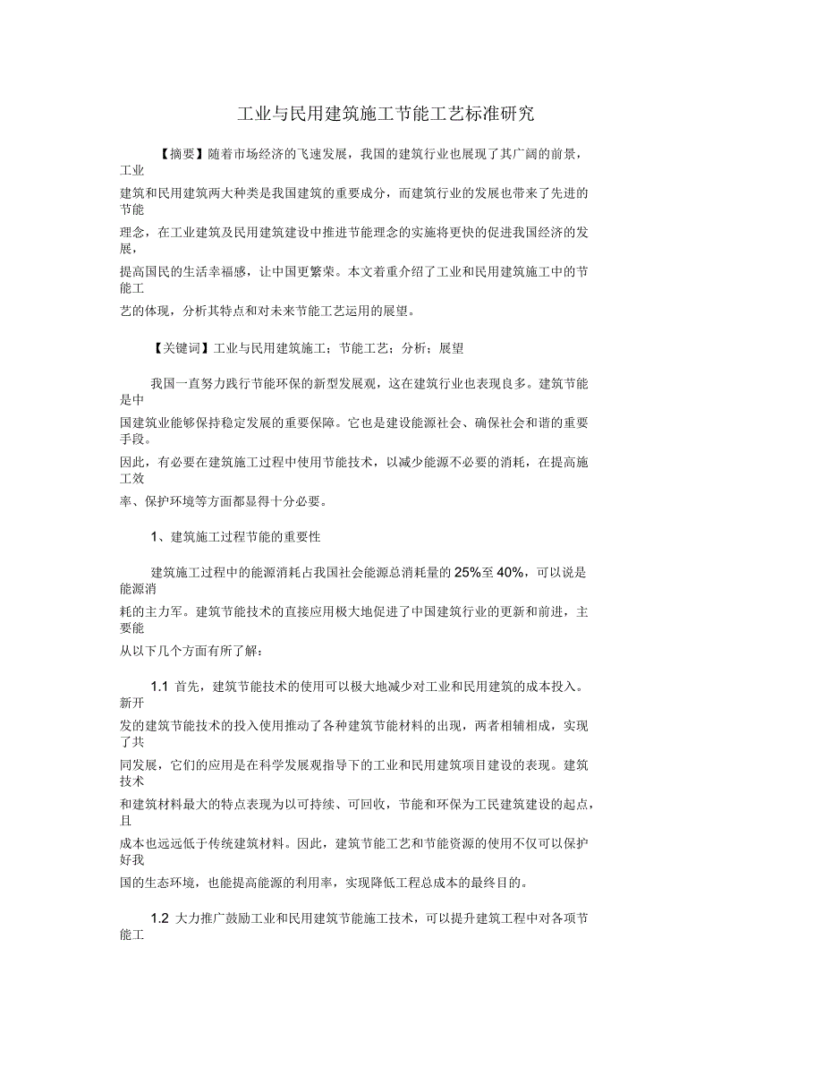 工业与民用建筑施工节能工艺标准研究_第1页