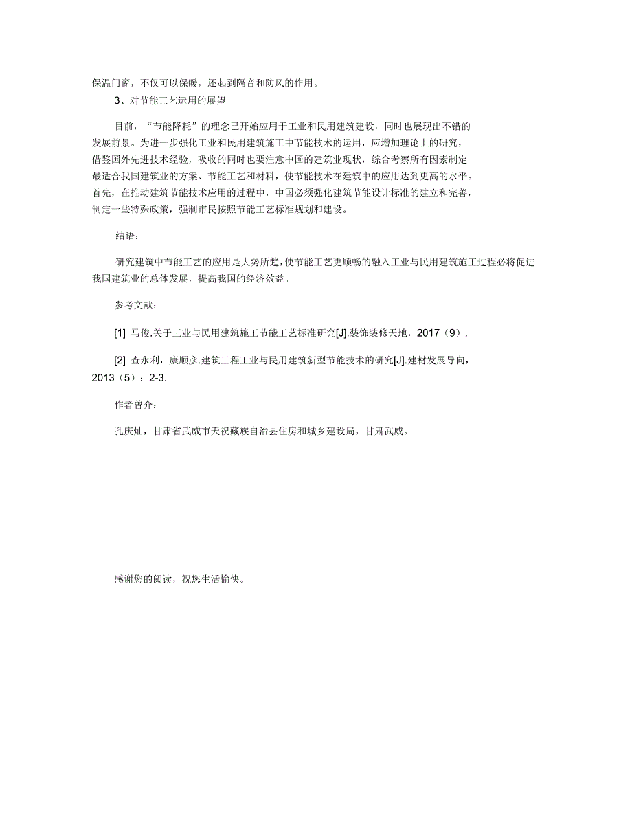 工业与民用建筑施工节能工艺标准研究_第4页