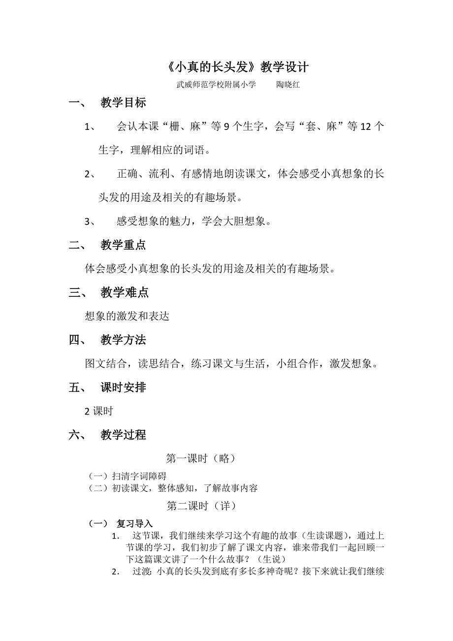 《小真的长头发》教学设计[259].docx_第1页