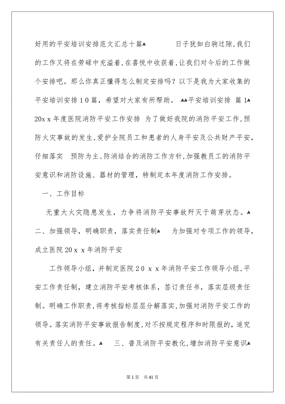 好用的平安培训安排范文汇总十篇_第1页