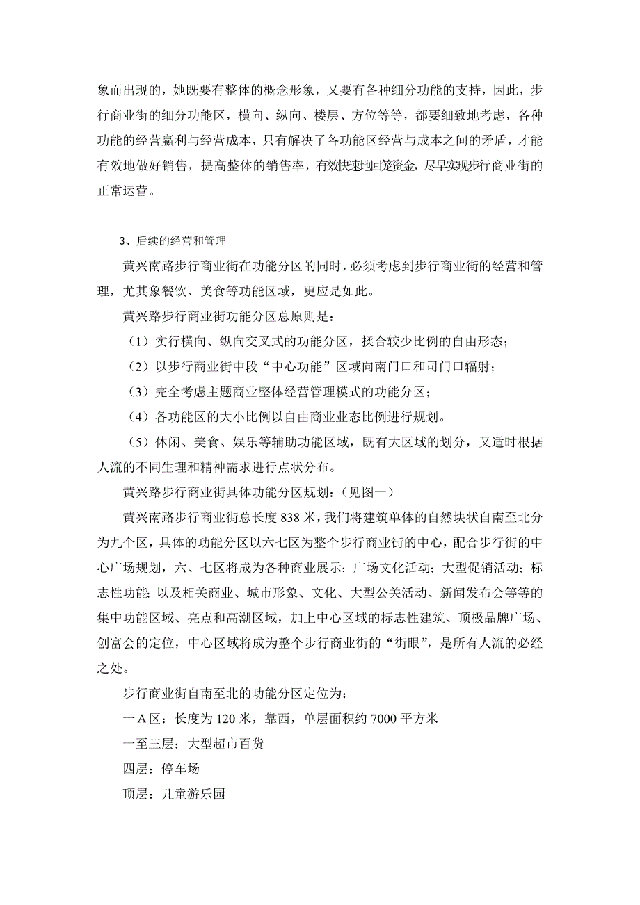 黄兴南路步行商业街整合营销推广策划报告_第3页