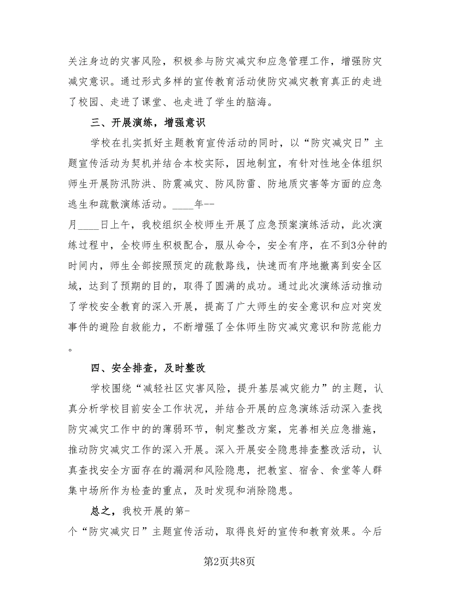 学校防灾减灾日活动组织工作总结模板.doc_第2页