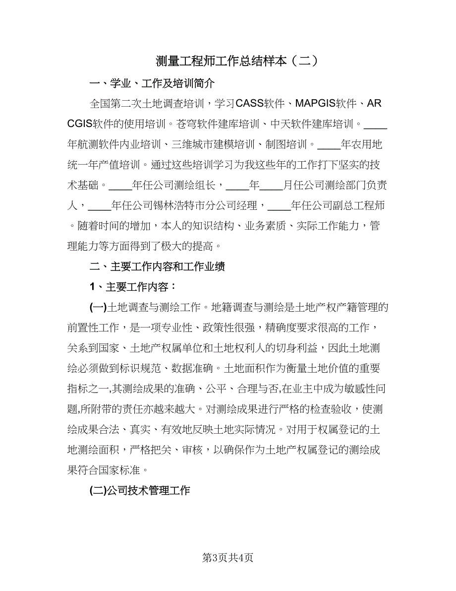 测量工程师工作总结样本（2篇）.doc_第3页