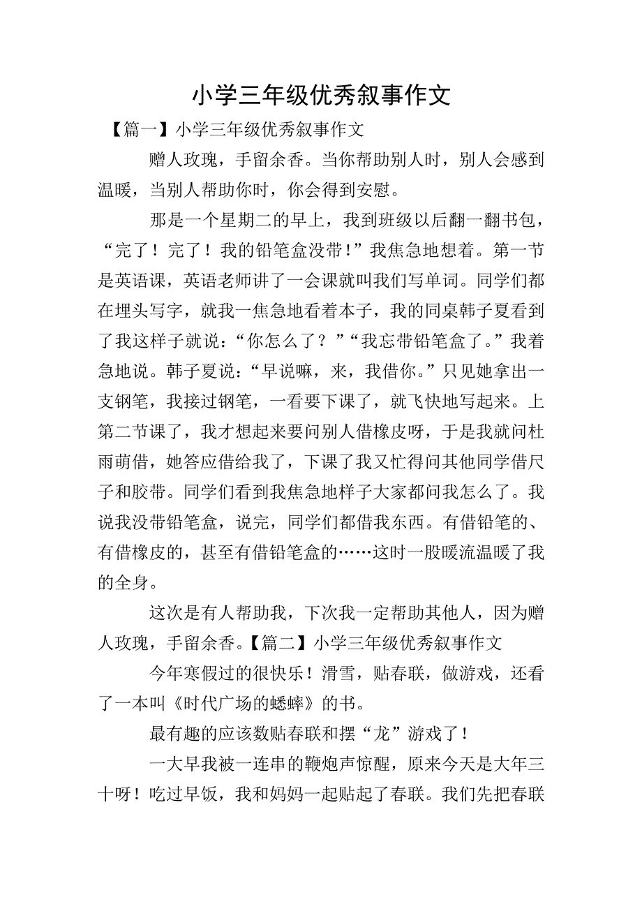 小学三年级优秀叙事作文.doc_第1页