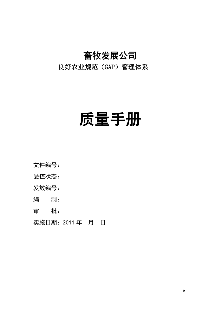 精品资料（2021-2022年收藏的）牧场GAP质量手册_第1页