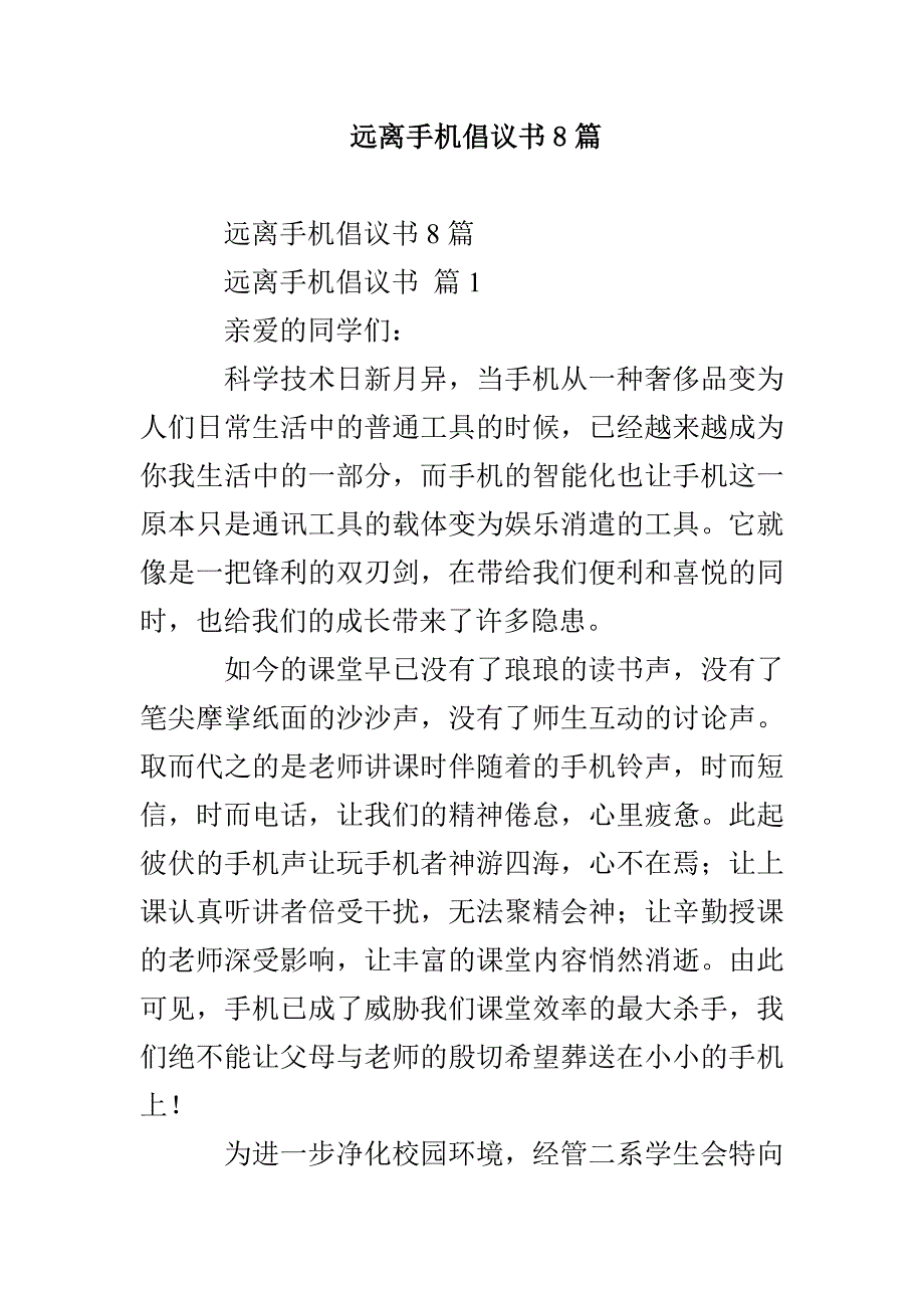 远离手机倡议书8篇_第1页