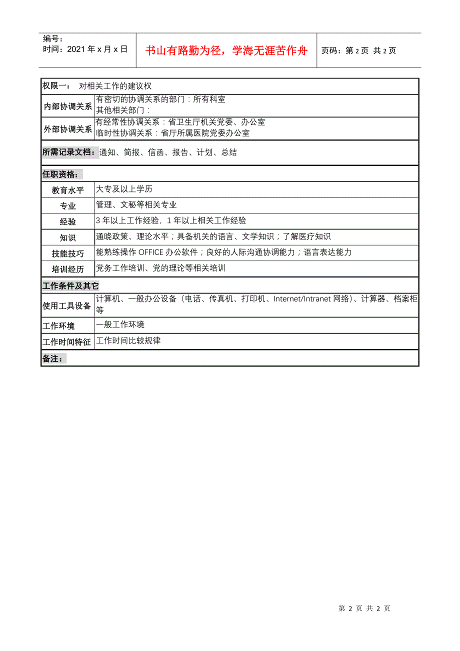 湖北新华医院党政办公室党务岗位说明书_第2页