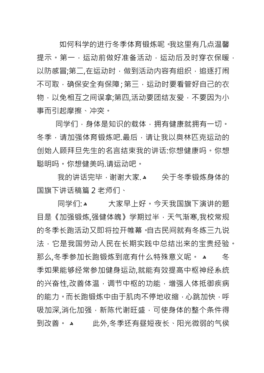 关于冬季锻炼身体的国旗下演讲稿.docx_第2页