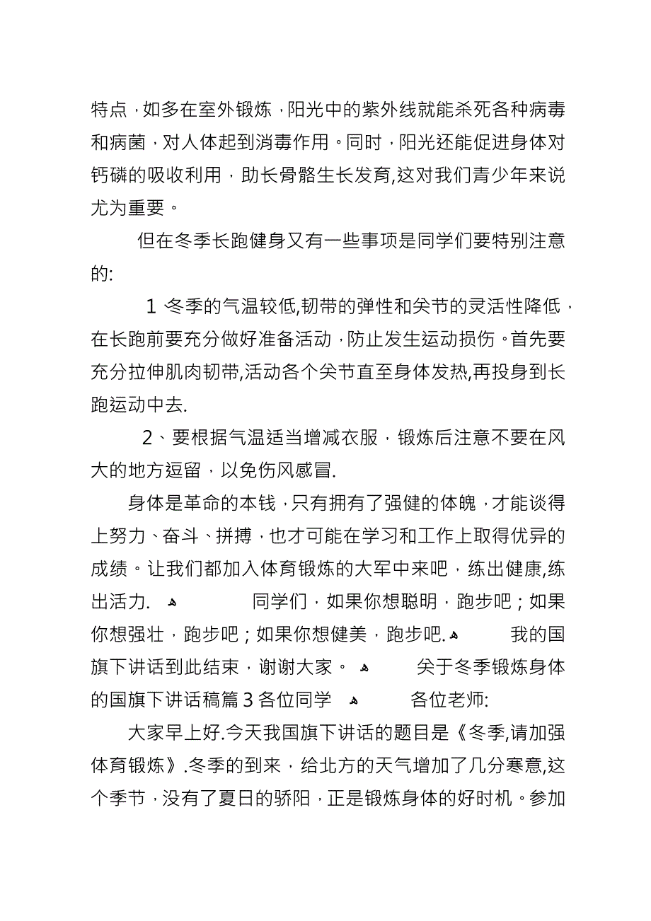 关于冬季锻炼身体的国旗下演讲稿.docx_第3页