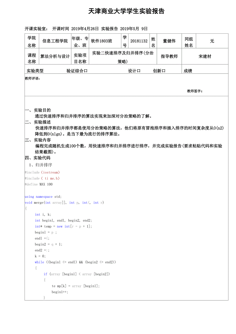 算法分析与设计实验报告2： 快速排序及归并排序(分治策略)_第1页