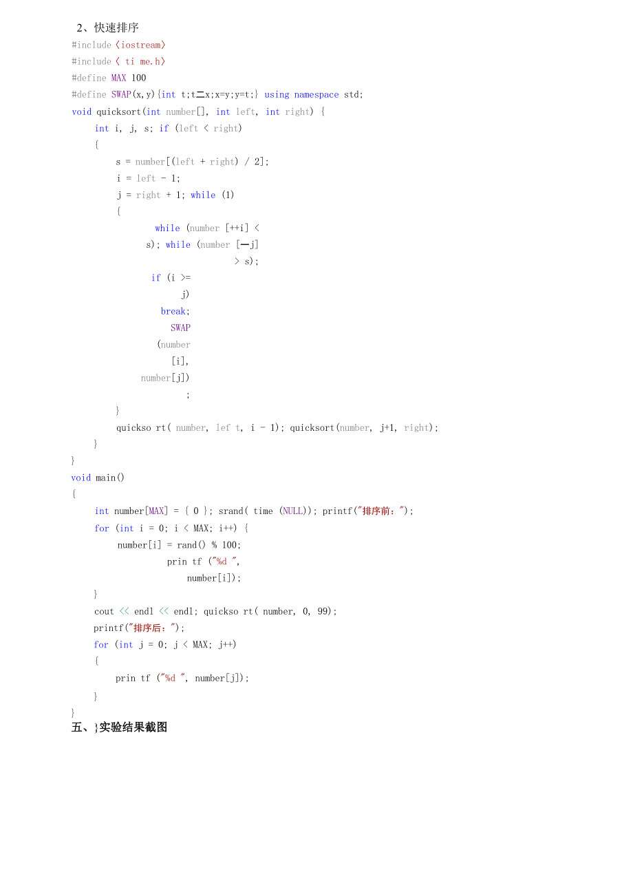 算法分析与设计实验报告2： 快速排序及归并排序(分治策略)_第3页