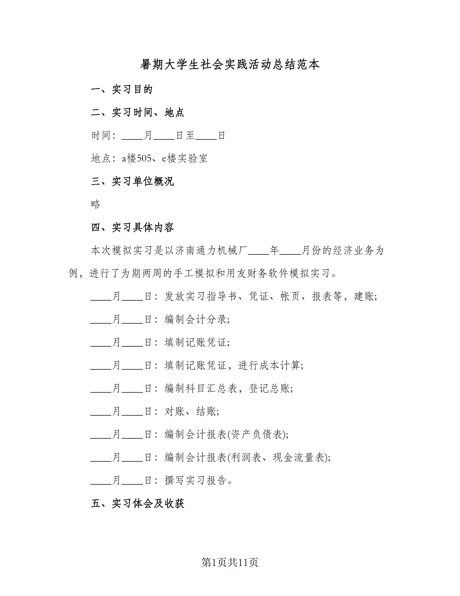 暑期大学生社会实践活动总结范本（5篇）.doc_第1页