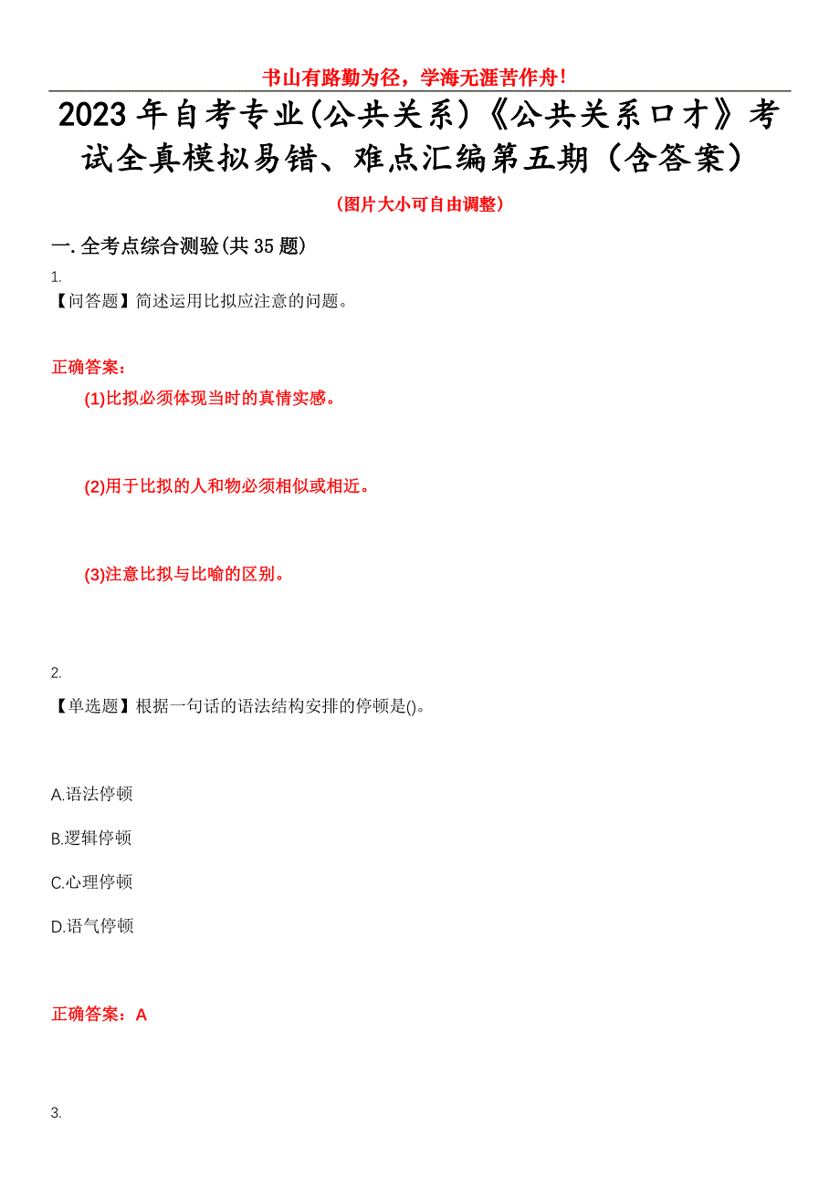 2023年自考专业(公共关系)《公共关系口才》考试全真模拟易错、难点汇编第五期（含答案）试卷号：7_第1页