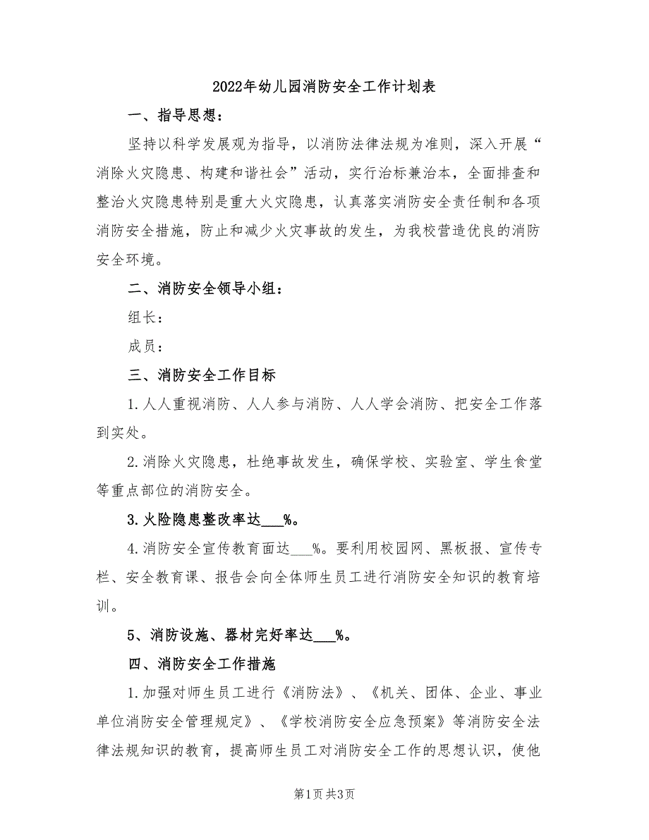 2022年幼儿园消防安全工作计划表_第1页