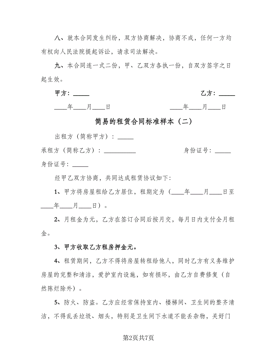 简易的租赁合同标准样本（三篇）.doc_第2页