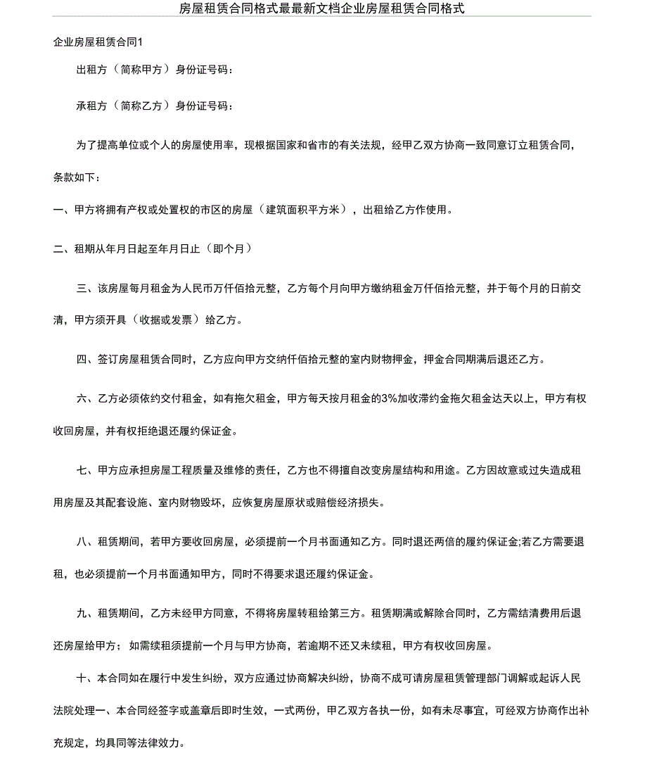 房屋租赁合同格式_最最新文档企业房屋租赁合同格式_第1页