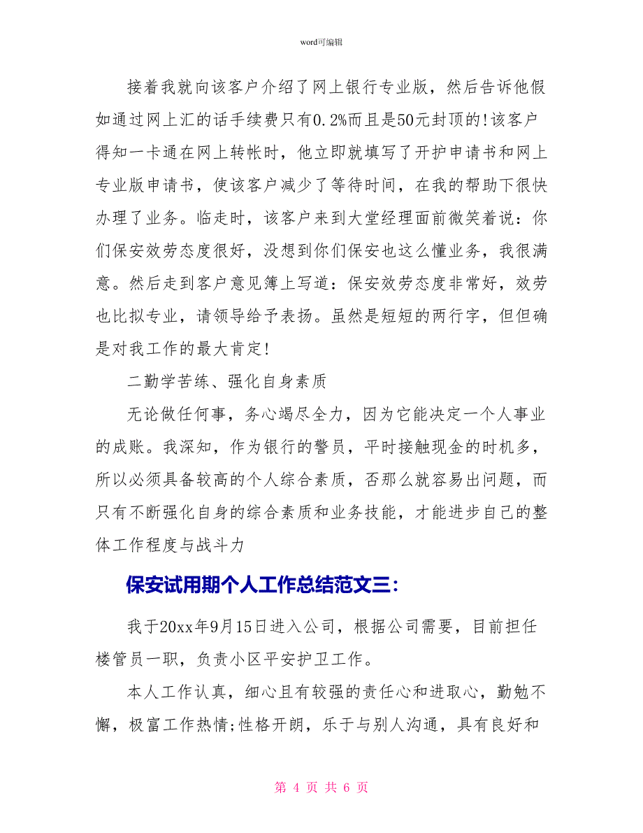 保安试用期个人工作总结_第4页