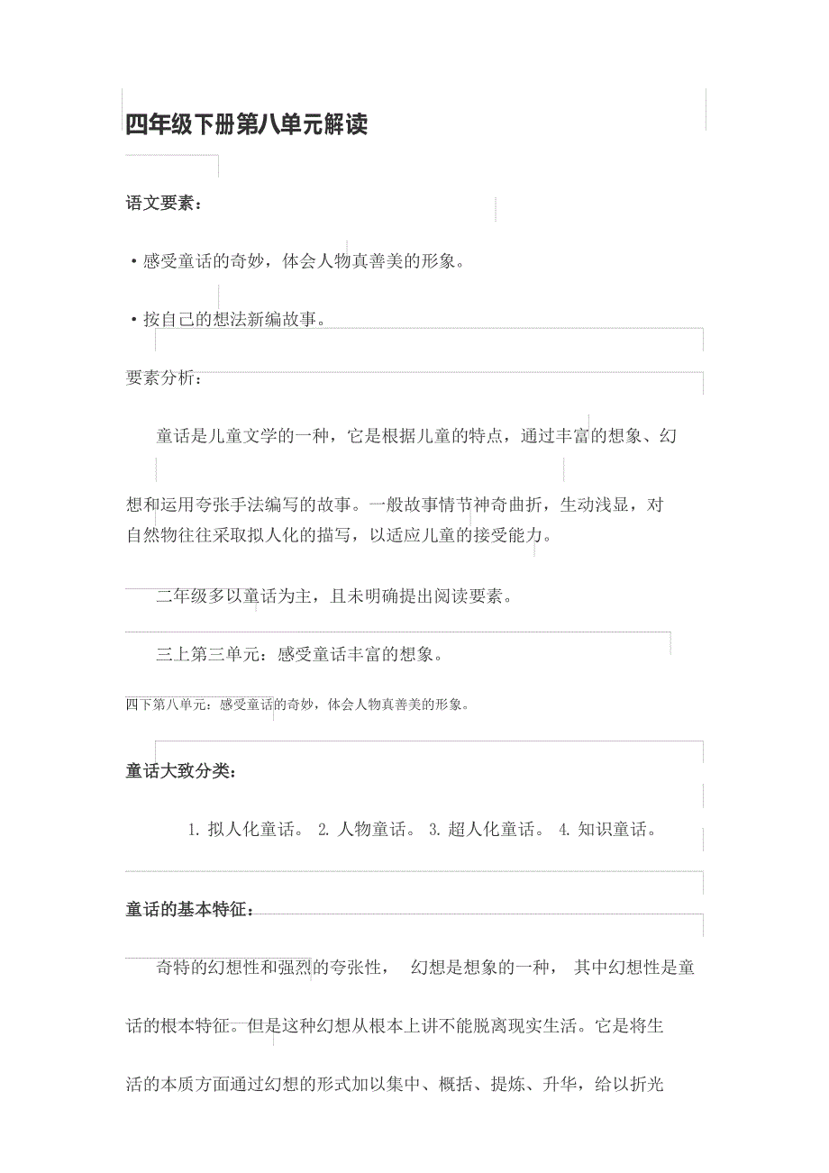 部编版语文四年级下册单元解读_第1页