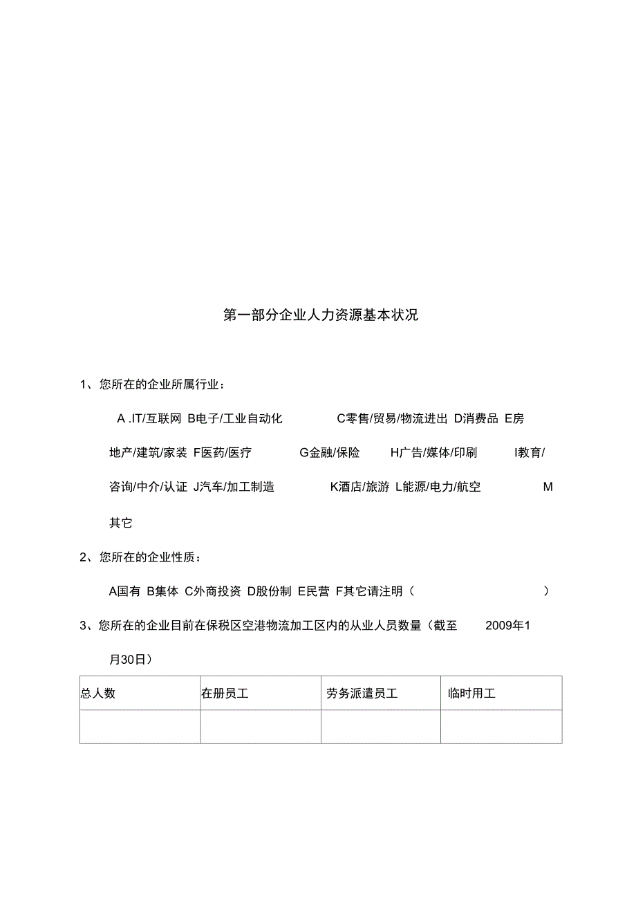 保税区企业人力资源状况调查问卷_第2页