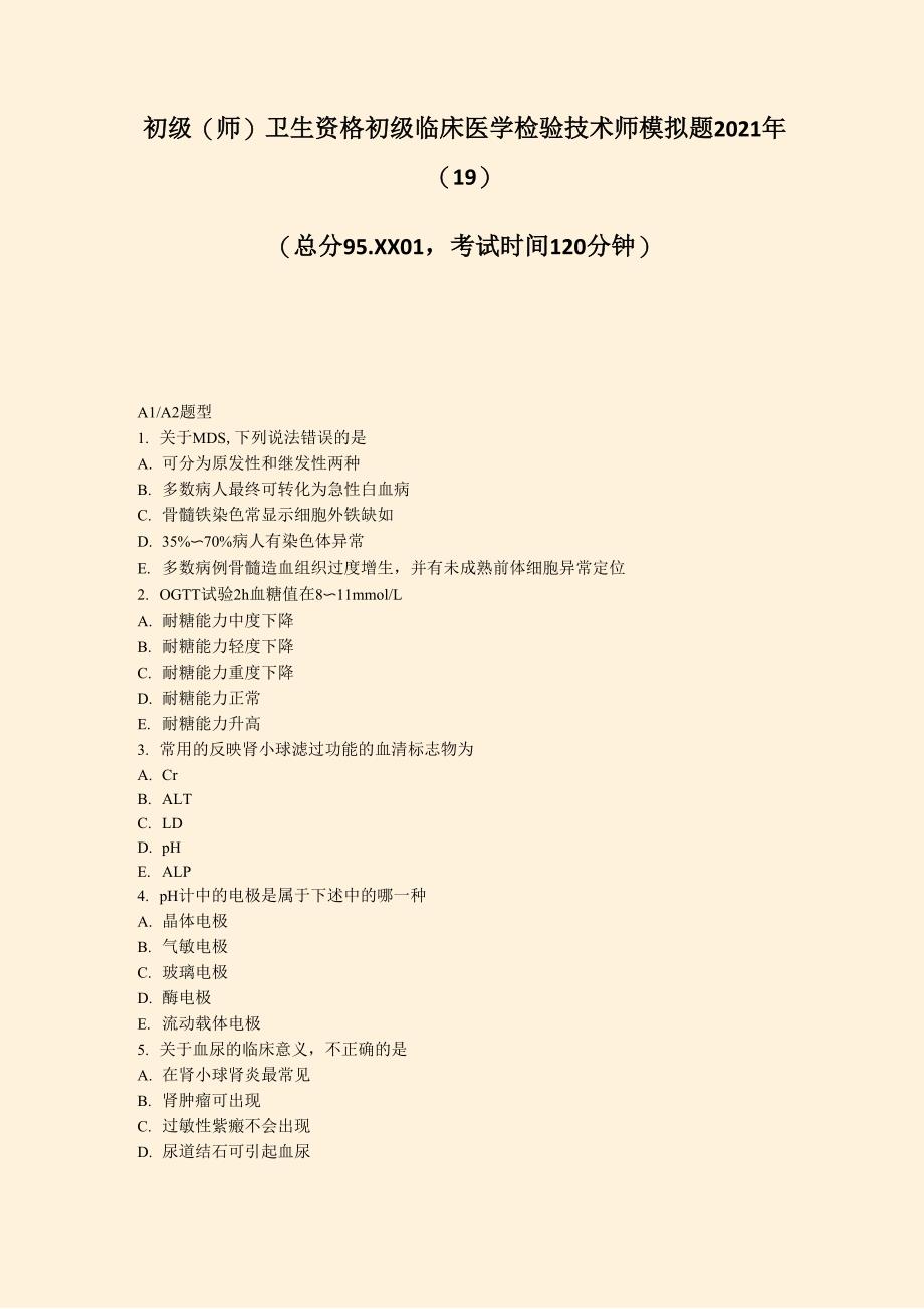 初级(师)卫生资格初级临床医学检验技术师模拟题2021年(19)_真题-无答案(901)_第1页