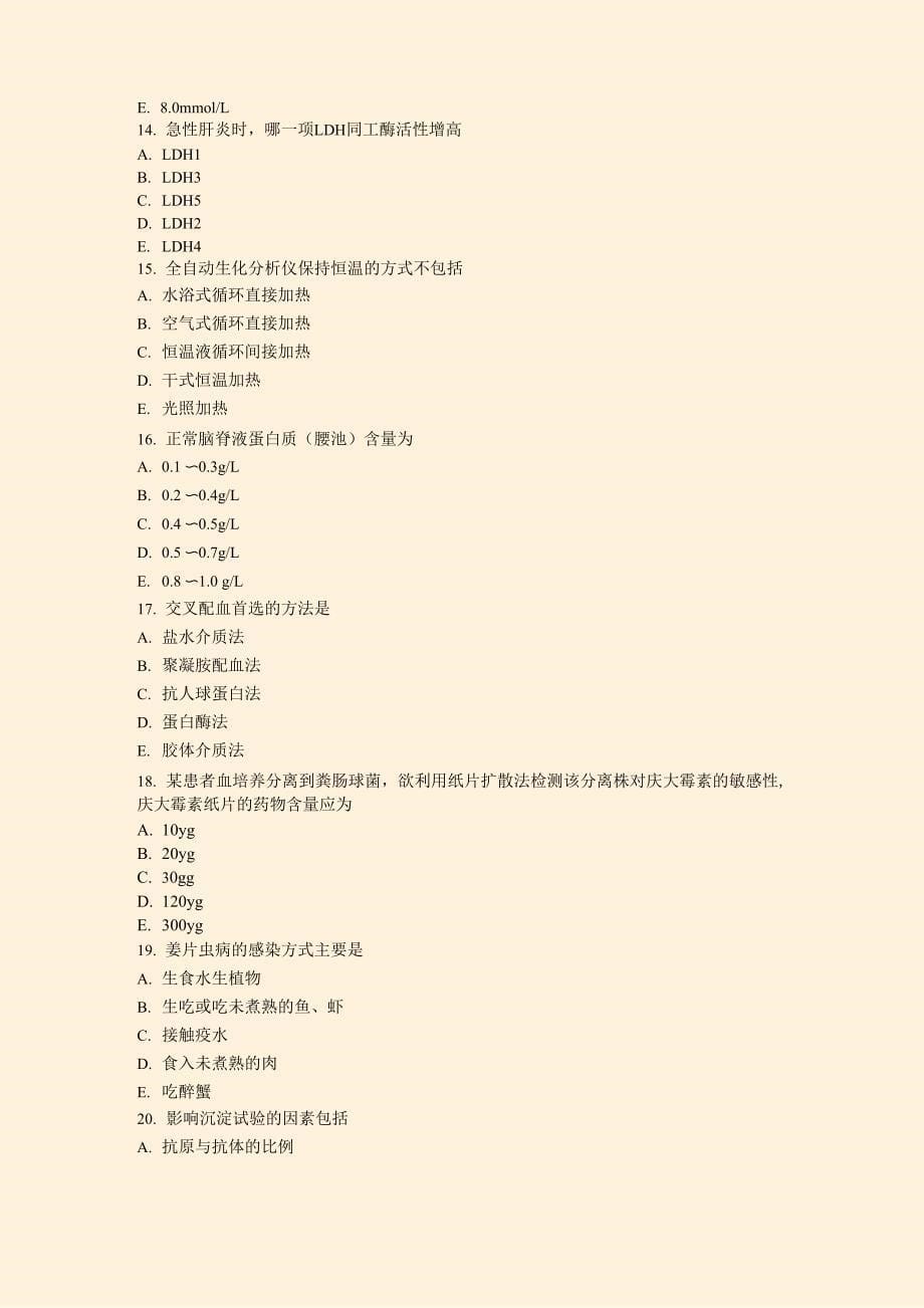 初级(师)卫生资格初级临床医学检验技术师模拟题2021年(19)_真题-无答案(901)_第5页