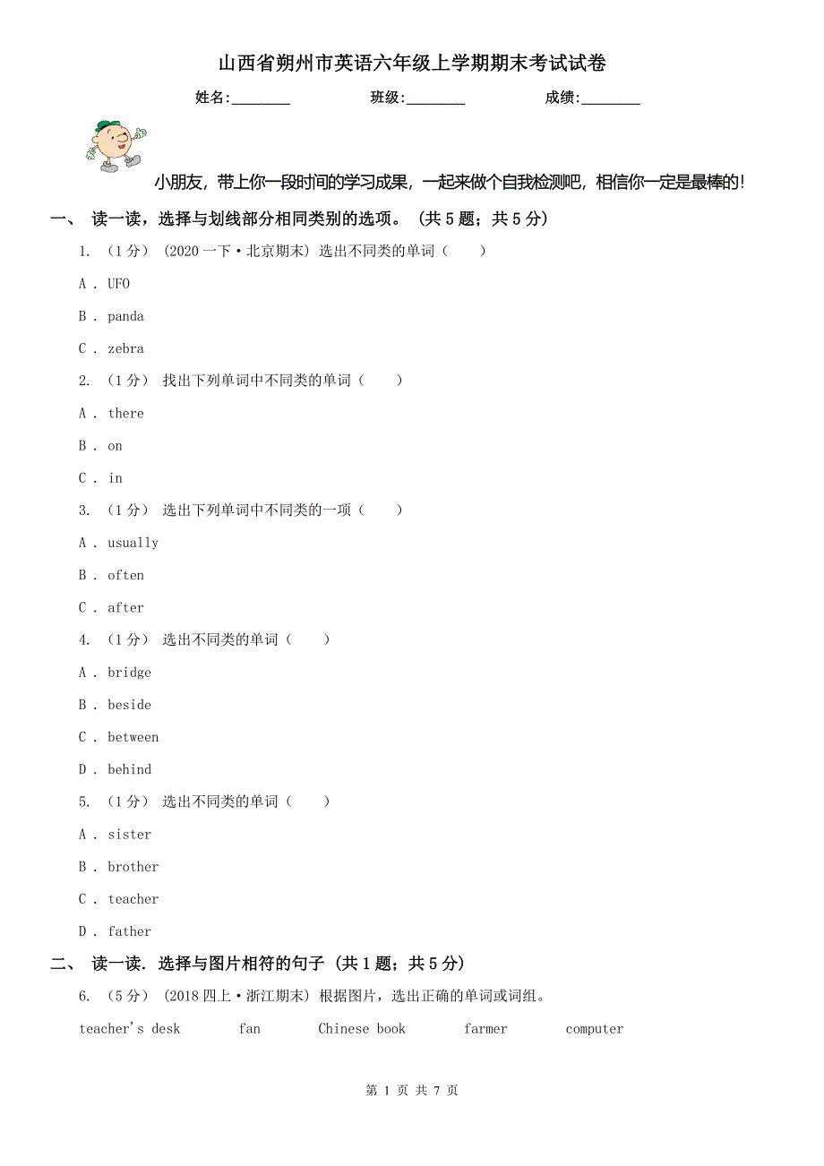 山西省朔州市英语六年级上学期期末考试试卷_第1页