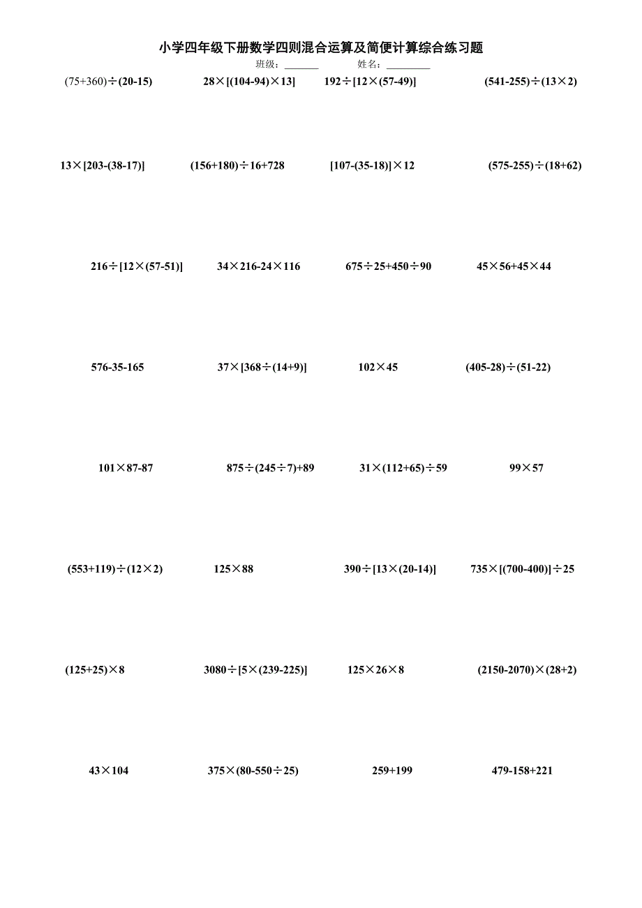 小学四年级下册四则混合运算以及简便运算_第1页