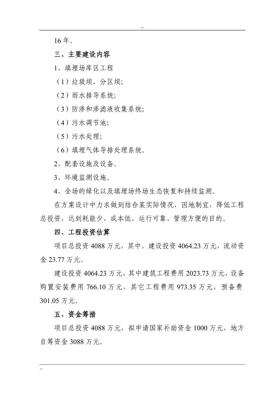 某某城市生活垃圾处理工程可行性研究报告书p90页-优秀甲级资质页可研报告书.doc_第5页