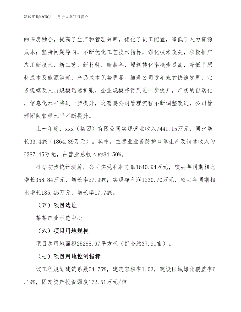 防护口罩项目简介(立项备案申请).docx_第3页