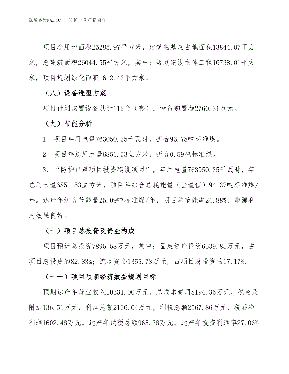 防护口罩项目简介(立项备案申请).docx_第4页