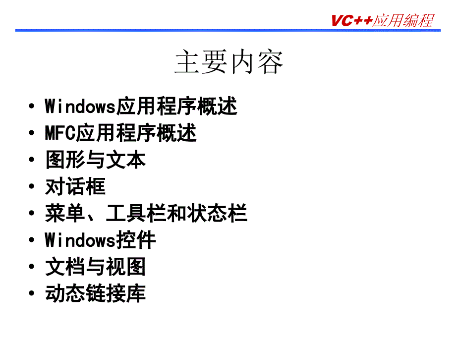 浙江工业大学卢谨老师的VC复习new.ppt_第2页