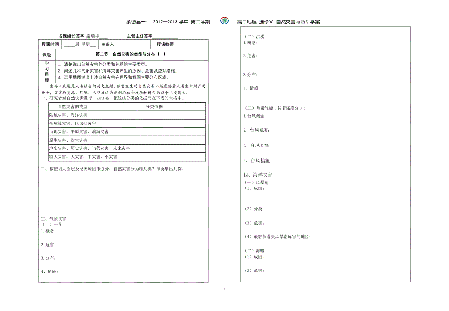 学案1.2.1自然灾害类型与分布.doc_第1页