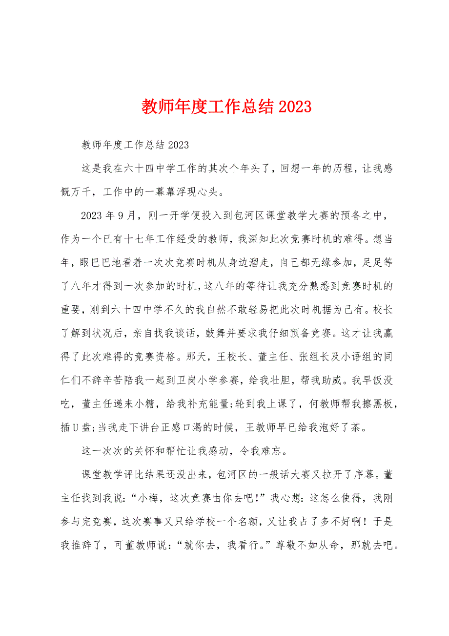 教师年度工作总结2023年.docx_第1页