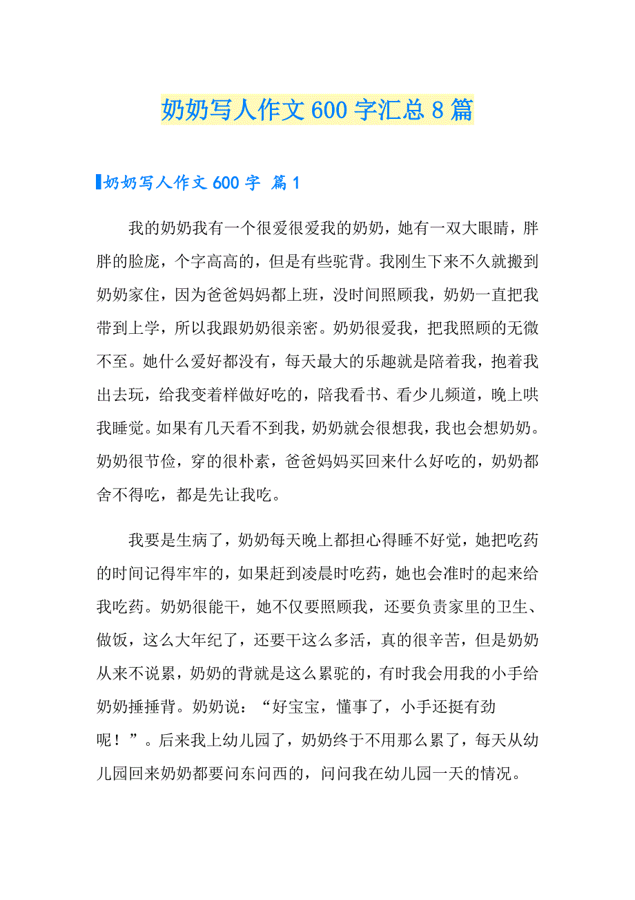 奶奶写人作文600字汇总8篇_第1页